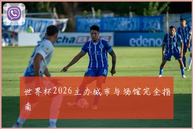 世界杯2026主办城市与场馆完全指南