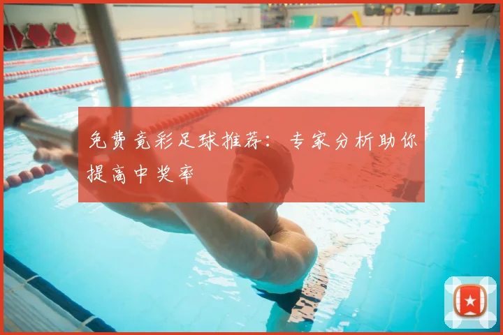 免费竟彩足球推荐：专家分析助你提高中奖率