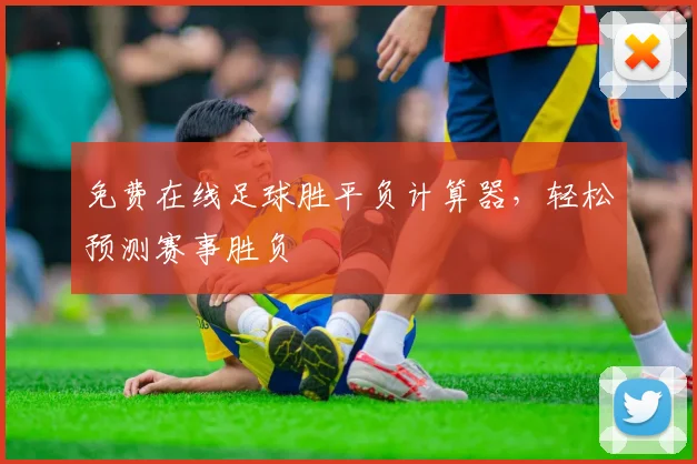 免费在线足球胜平负计算器，轻松预测赛事胜负