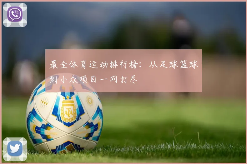 最全体育运动排行榜：从足球篮球到小众项目一网打尽