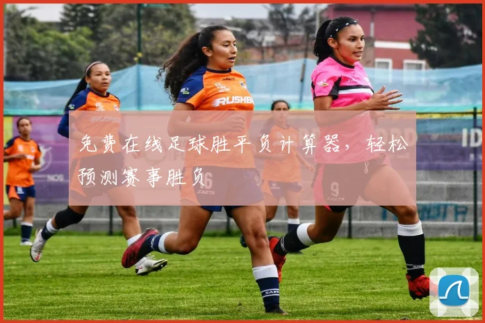 免费在线足球胜平负计算器，轻松预测赛事胜负