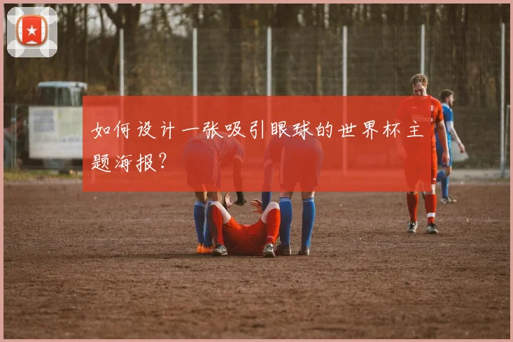 如何设计一张吸引眼球的世界杯主题海报？