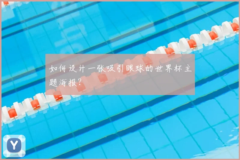 如何设计一张吸引眼球的世界杯主题海报？