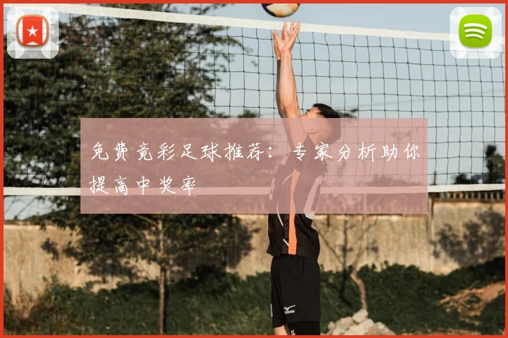 免费竟彩足球推荐：专家分析助你提高中奖率