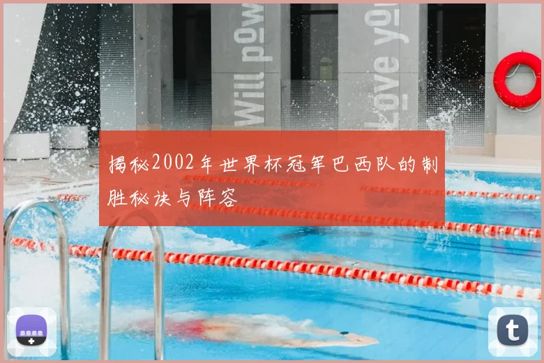 揭秘2002年世界杯冠军巴西队的制胜秘诀与阵容